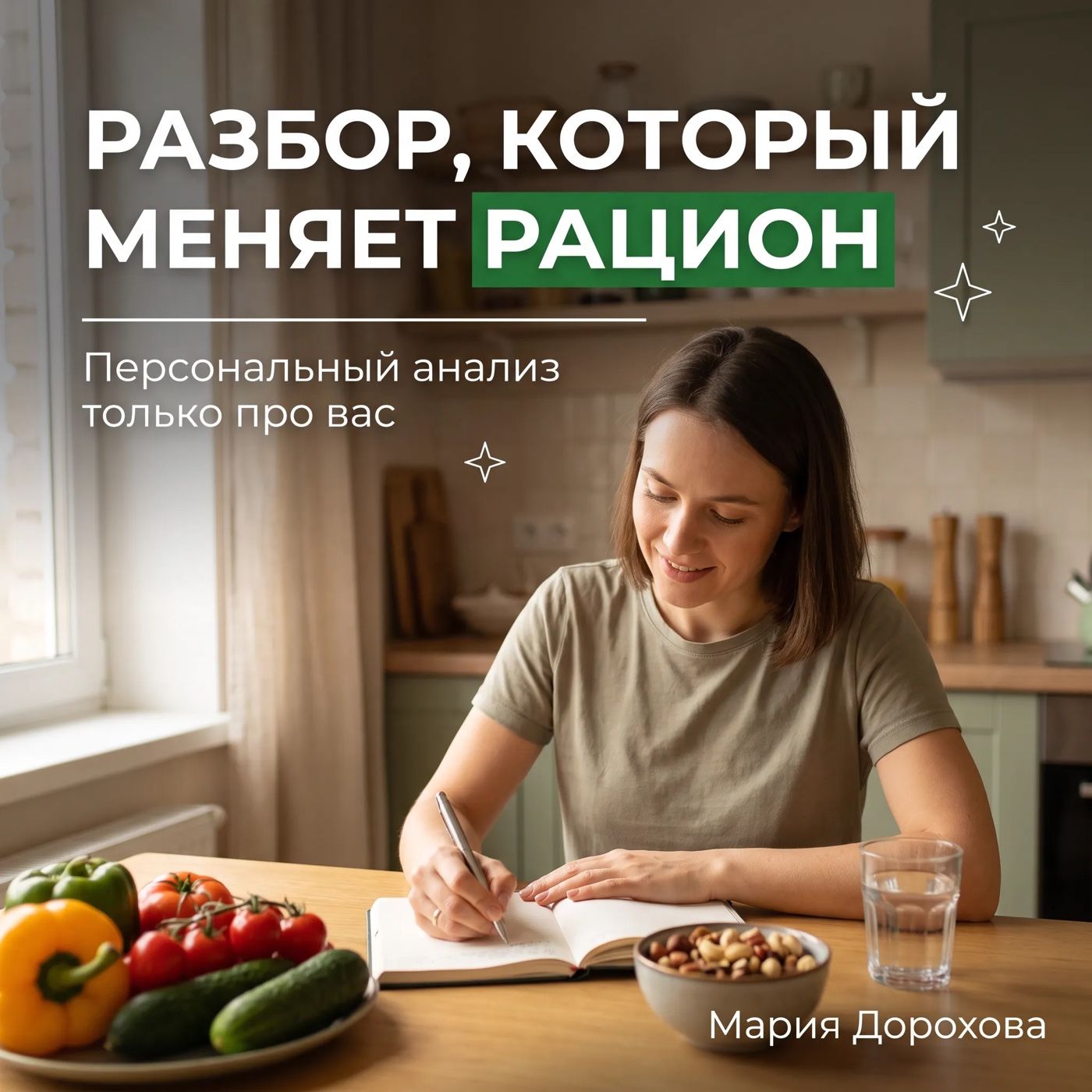 Готовая картинка поста Grumete SMM для ВКонтакте: фото нутрициолога за столом и крупная надпись «Разбор, который меняет рацион» с выделенным ключевым словом, подзаголовок и имя специалиста в углу