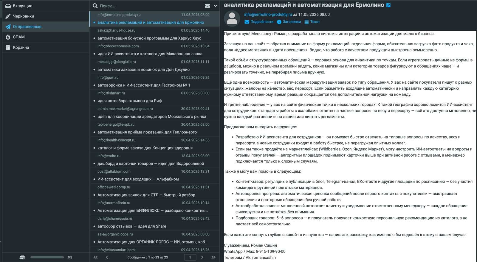 Папка «Отправленные» русской ветки с персонализированными письмами по нишам